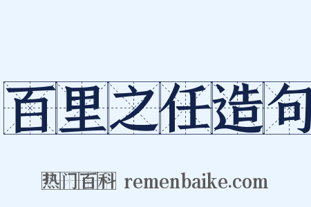 百里之任造句是什么意思的图片